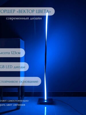 Торшер «Вектор 1»