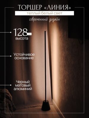 Торшер «Линия» модерн с тёплым светом 128,5 см