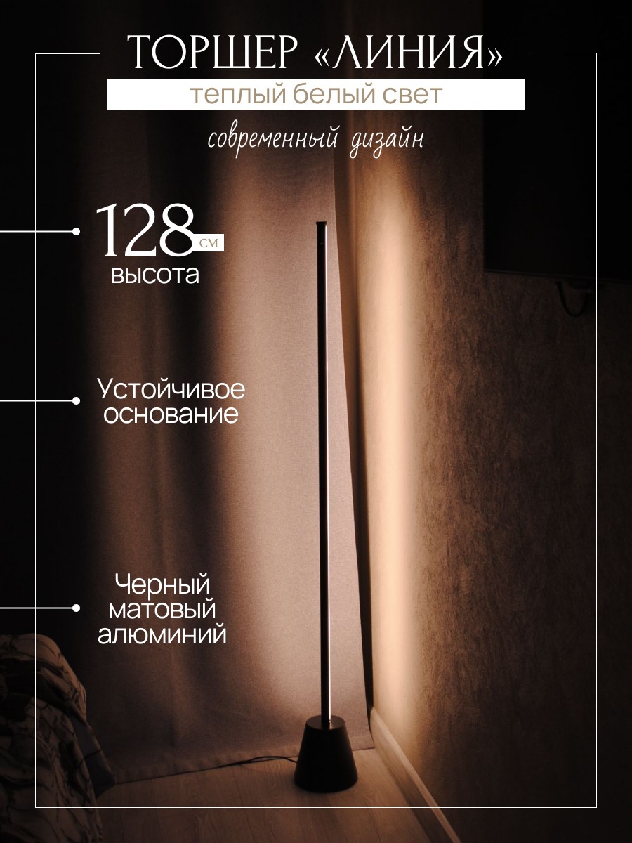 Торшер «Линия» модерн с тёплым светом 128,5 см